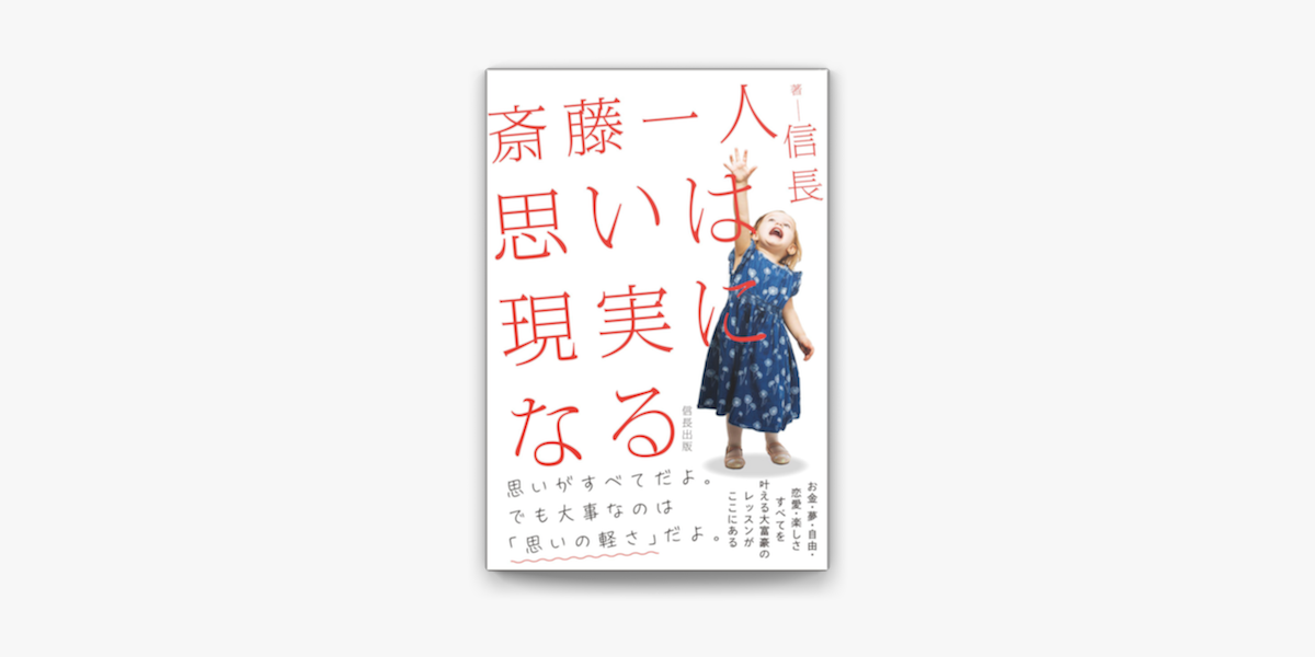 Apple Booksで斎藤一人 思いは現実になるを読む