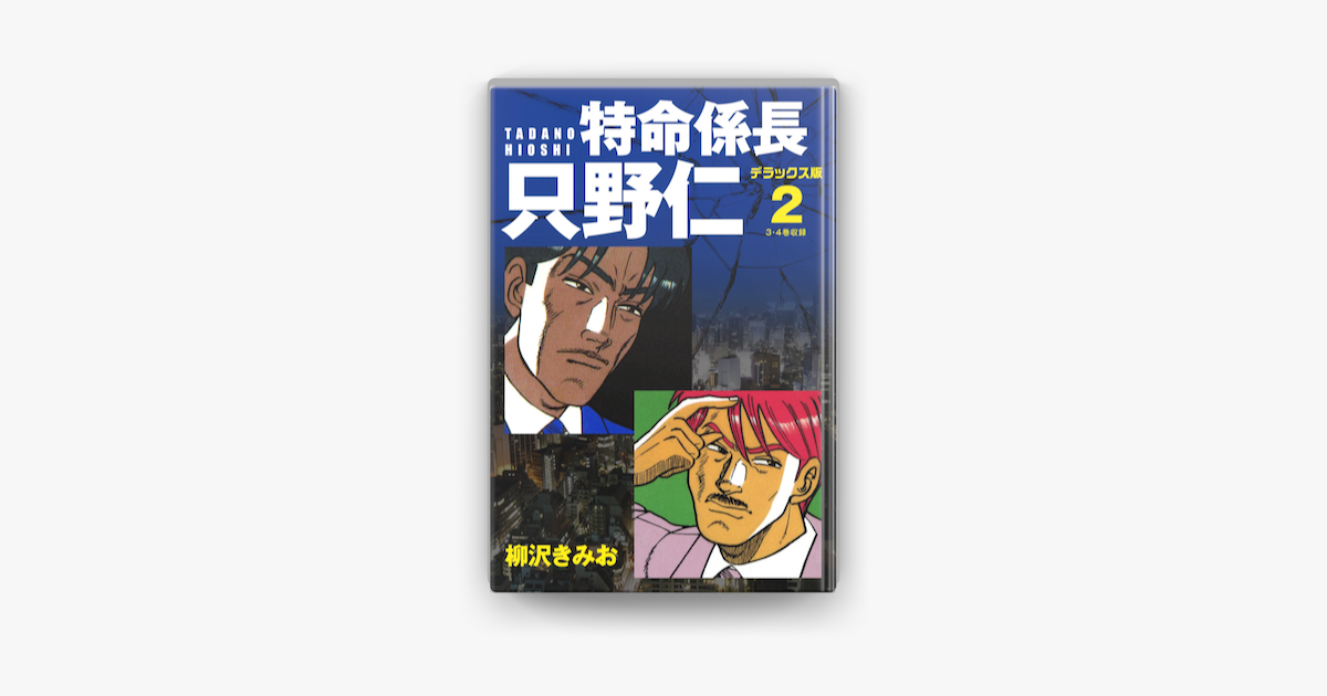 特命係長 只野仁 デラックス版 2 On Apple Books