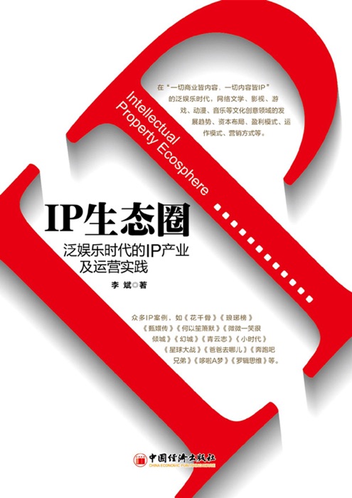 IP生态圈:泛娱乐时代的IP产业及运营实践