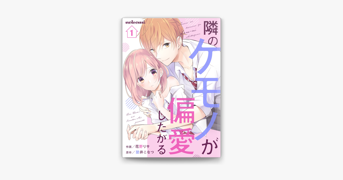 Apple Booksで隣のケモノが偏愛したがる 1巻を読む Apple Booksで隣のケモノが偏愛したがる 1巻を読む