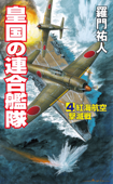 皇国の連合艦隊(4)紅海航空撃滅戦 Book Cover