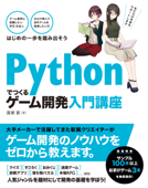 Pythonでつくる ゲーム開発 入門講座 - 廣瀬豪