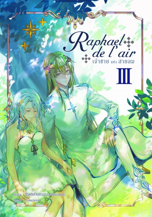Raphael de l’air เจ้าชายแห่งสายลม เล่ม 3 (จบ)
