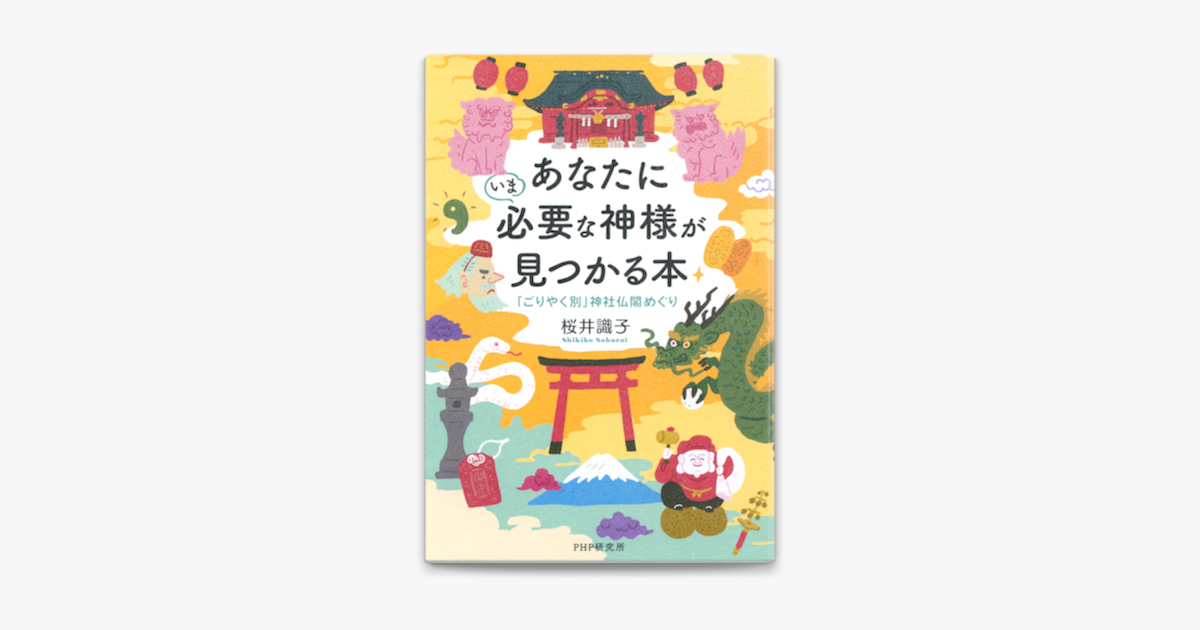 Apple Booksであなたにいま必要な神様が見つかる本を読む