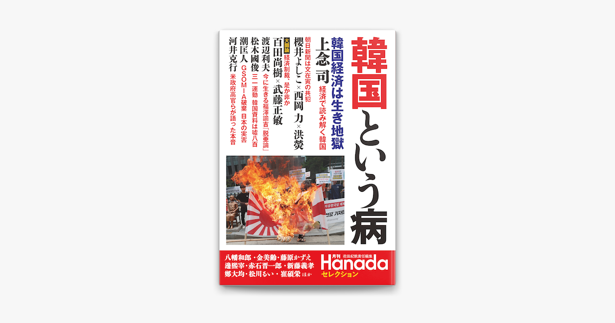 Apple Booksで月刊hanadaセレクション 韓国という病を読む