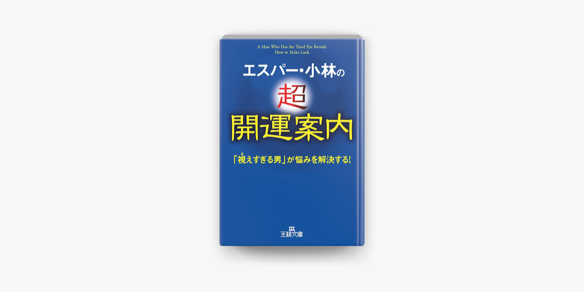 Apple Booksでエスパー 小林の超開運案内を読む Apple Booksでエスパー 小林の超開運案内を読む