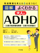 図解 よくわかる大人のADHD - 榊原洋一 & 高山恵子