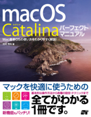 macOS Catalina パーフェクトマニュアル - 井村克也