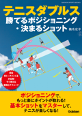 テニスダブルス 勝てるポジショニング・決まるショット - 橋爪宏幸