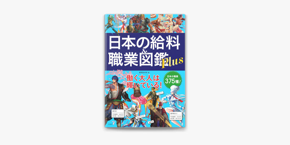 Apple Booksで日本の給料 職業図鑑 Plusを読む