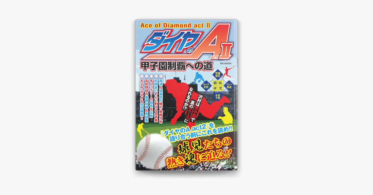 Apple Booksでダイヤのa Act2 甲子園制覇への道を読む