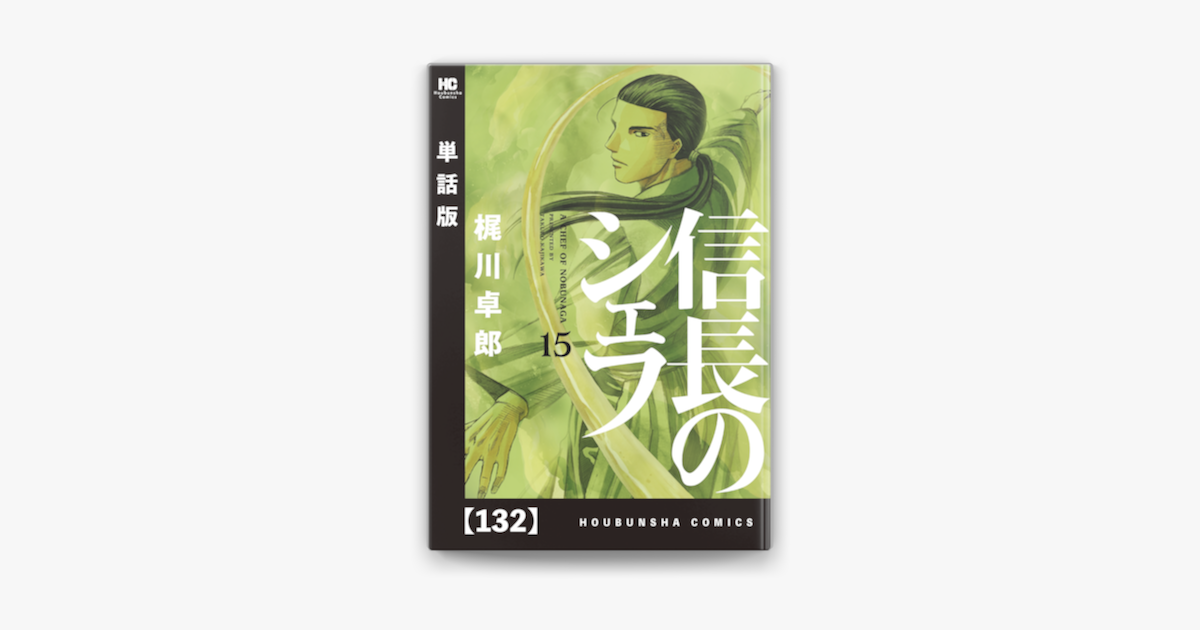 Apple Booksで信長のシェフ 単話版 132を読む Apple Booksで信長のシェフ 単話版 132を読む