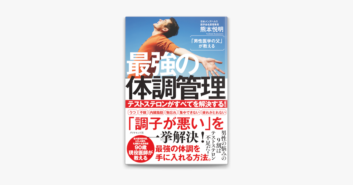 男性医学の父 が教える 最強の体調管理 テストステロンがすべてを解決する On Apple Books