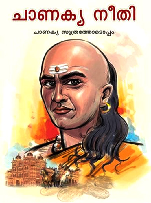 Chanakуа Neeti Sutra Sahit