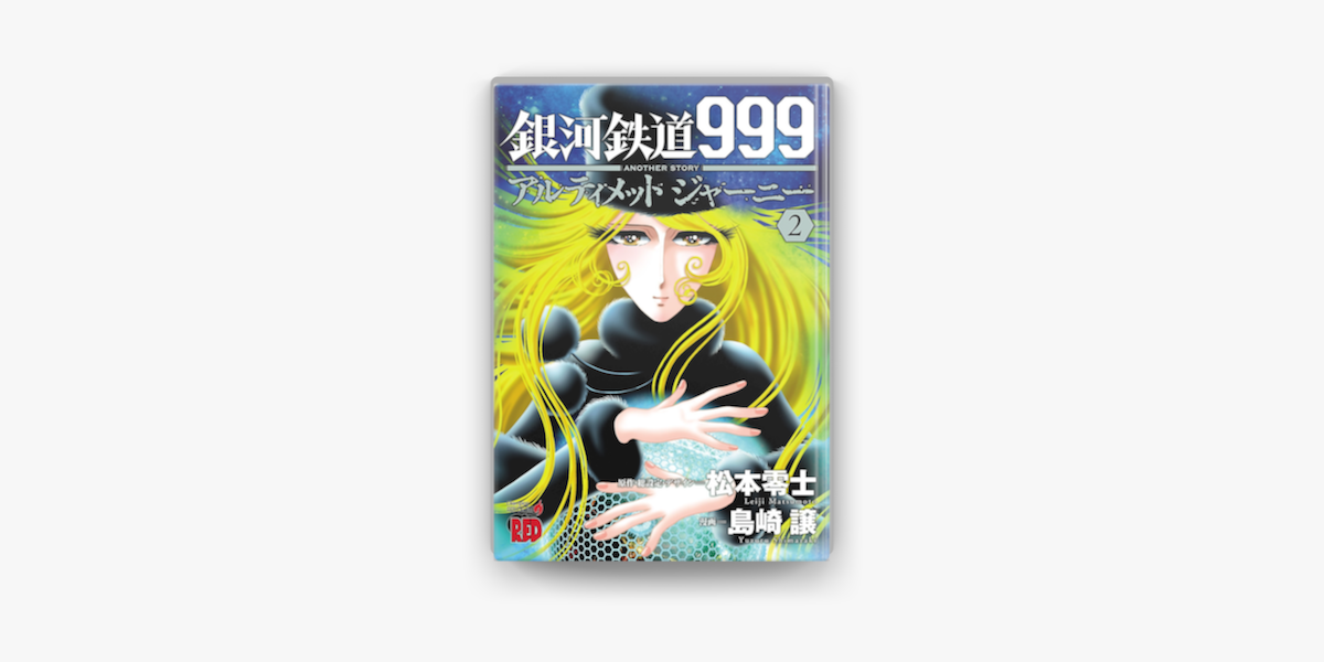 Apple Booksで銀河鉄道999 Another Story アルティメットジャーニー 2を読む Apple Booksで銀河鉄道999 Another Story アルティメットジャーニー 2を読む