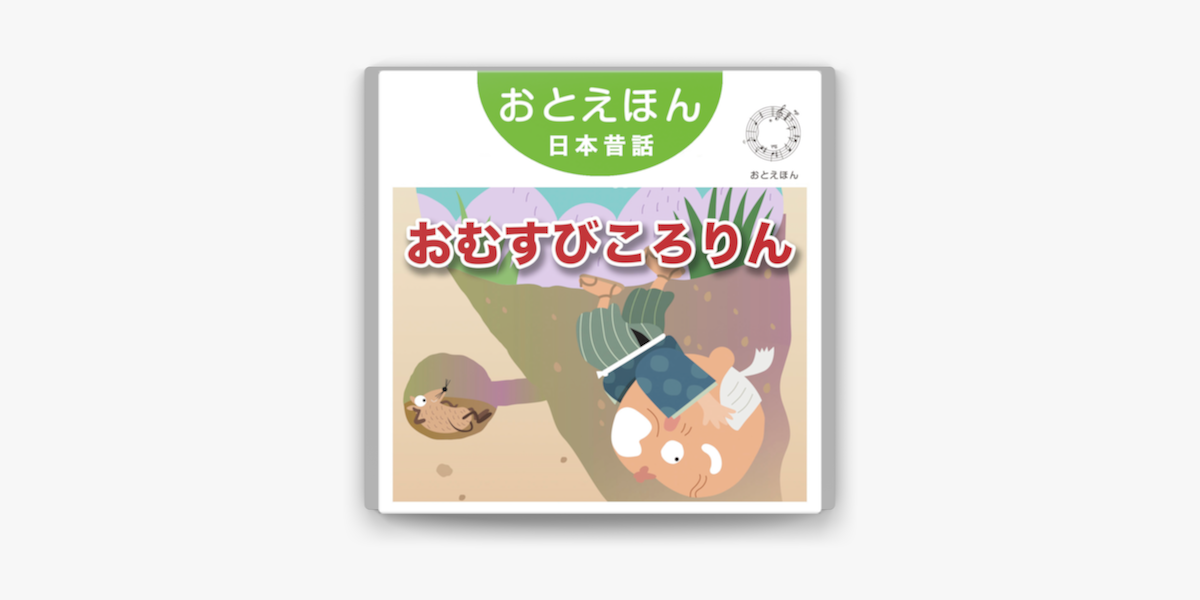 おむすびころりん 朗読 南果歩 音楽 守時タツミ On Apple Books