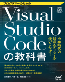 プログラマーのためのVisual Studio Codeの教科書 - 川崎庸市, 平岡一成 & 阿佐志保