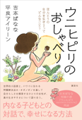 ウニヒピリのおしゃべり ほんとうの自分を生きるってどんなこと? - 吉本ばなな & 平良アイリーン