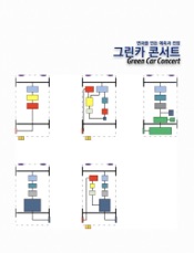 그린카 콘서트