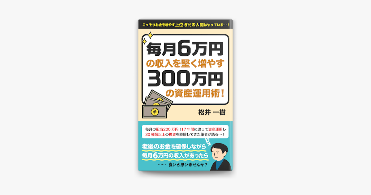 毎月6万円の収入を堅く増やす300万円の資産運用術 On Apple Books