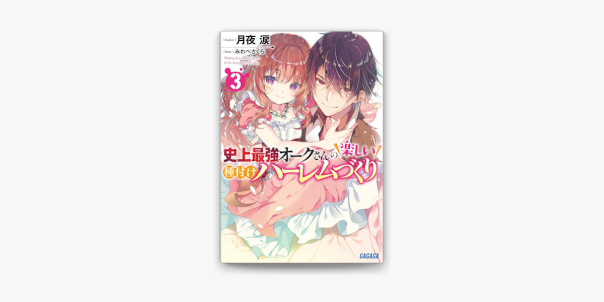 史上 最強 オーク さん の 楽しい 異 世界 小説 史上最強オークさんの楽しい異世界ハーレムづくり 大学生協のオンライン書籍注文サイト