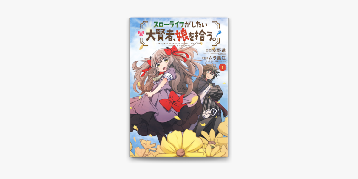 Apple Booksでスローライフがしたい大賢者 娘を拾う 1 を読む Apple Booksでスローライフがしたい大賢者 娘を拾う 1 を読む