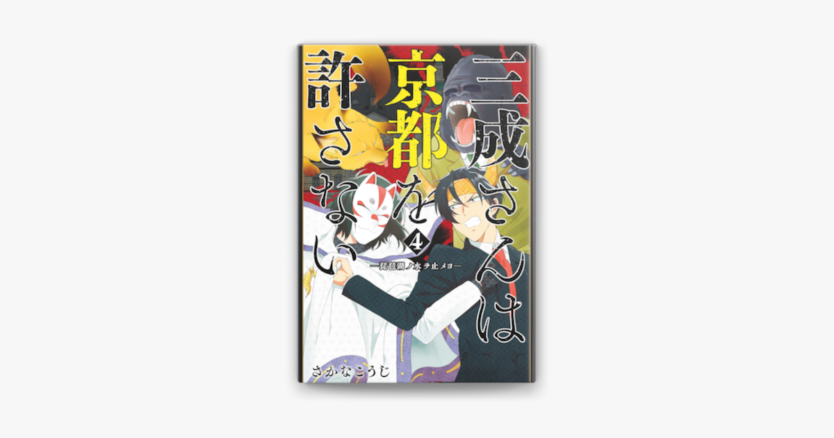 Apple Booksで三成さんは京都を許さない 琵琶湖ノ水ヲ止メヨ 4巻 完 を読む
