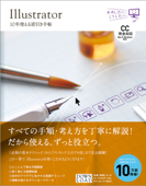 Illustrator 10年使える逆引き手帖【CC完全対応】[Mac & Windows対応] - 高野雅弘