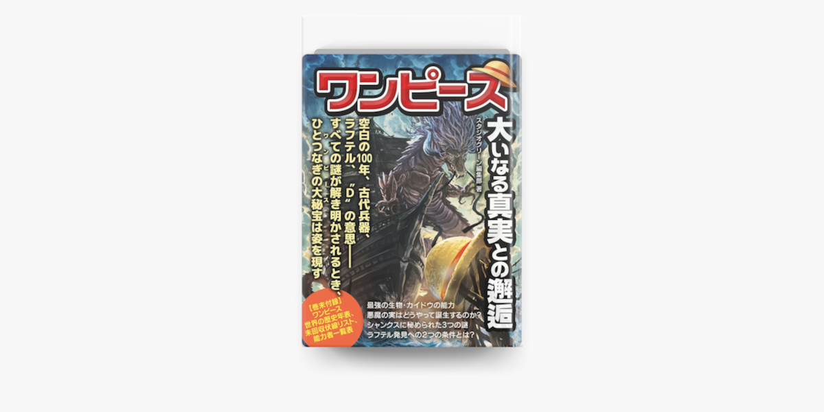 Apple Booksでワンピース 大いなる真実との邂逅を読む Apple Booksでワンピース 大いなる真実との邂逅を読む