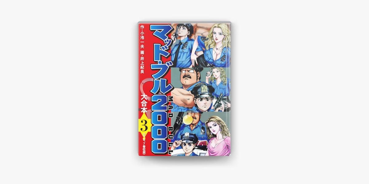 マッド ブル00 大合本3 On Apple Books