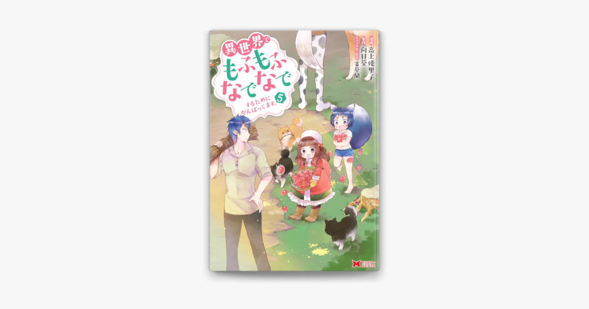 Apple Booksで異世界でもふもふなでなでするためにがんばってます コミック 5を読む