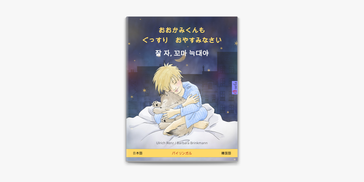 おおかみくんも ぐっすり おやすみなさい 잘 자 꼬마 늑대야 日本語 韓国語 On Apple Books