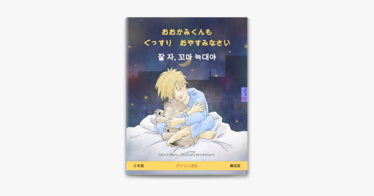 おおかみくんも ぐっすり おやすみなさい 잘 자 꼬마 늑대야 日本語 韓国語 En Apple Books