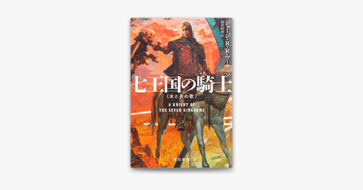 Apple Booksで七王国の騎士を読む