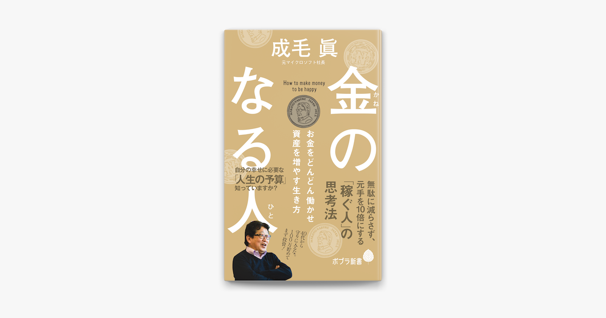 Apple Booksで金のなる人 お金をどんどん働かせ資産を増やす生き方を読む