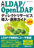 入門LDAP/OpenLDAP ディレクトリサービス導入・運用ガイド 第2版 - デージーネット