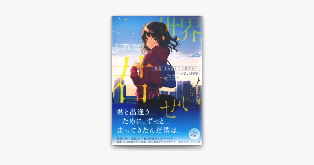 Apple Booksで世界 それはすべて君のせいを読む