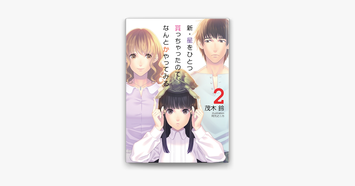 新 星をひとつ貰っちゃったので なんとかやってみる2 On Apple Books 新 星をひとつ貰っちゃったので なんとかやってみる2 On Apple Books