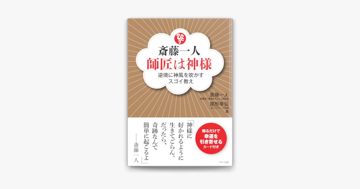 Apple Booksで斎藤一人 師匠は神様を読む