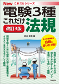 これだけ法規 改訂3版 - 時井幸男