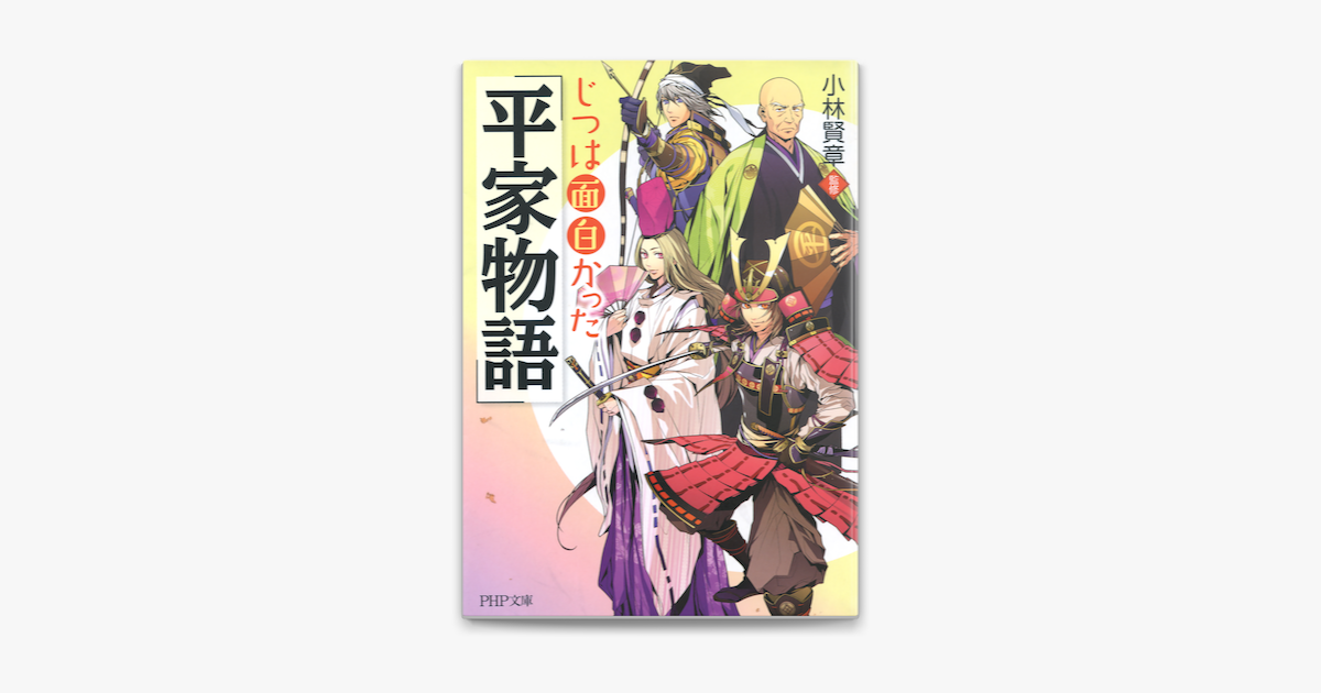 じつは面白かった 平家物語 On Apple Books