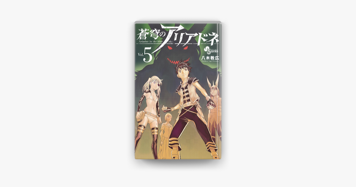 蒼穹のアリアドネ 5 On Apple Books