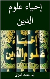 إحياء علوم الدين