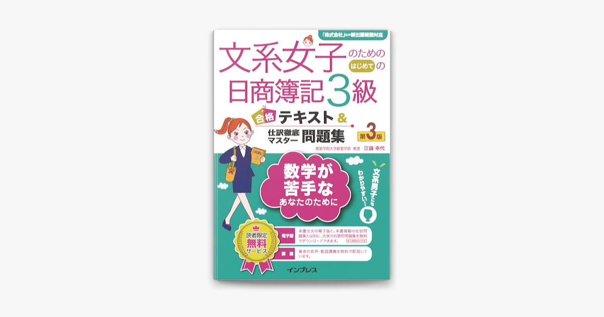 文系女子のためのはじめての日商簿記3級 合格テキスト 仕訳徹底マスター問題集 第3版 On Apple Books