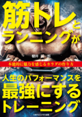 筋トレとランニングが人生のパフォーマンスを最強にするトレーニング - 櫻井誠一郎