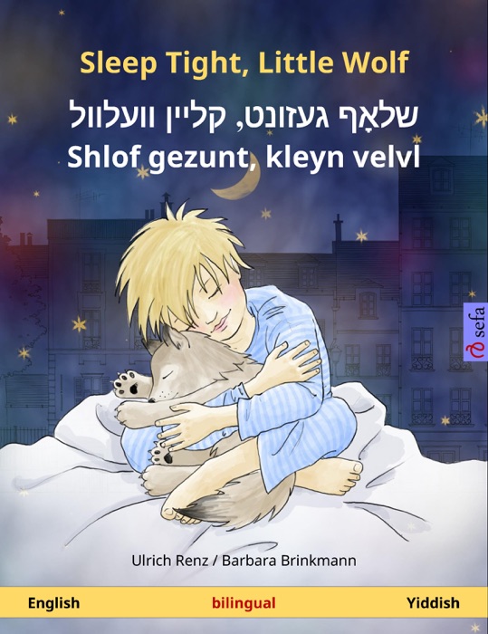 Sleep Tight, Little Wolf – שלאָף געזונט, קליין וועלוול – Shlof gezunt, kleyn velvl (English – Yiddish)