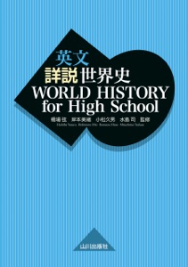 英文 詳説世界史 WORLD HISTORY for High School Book Cover