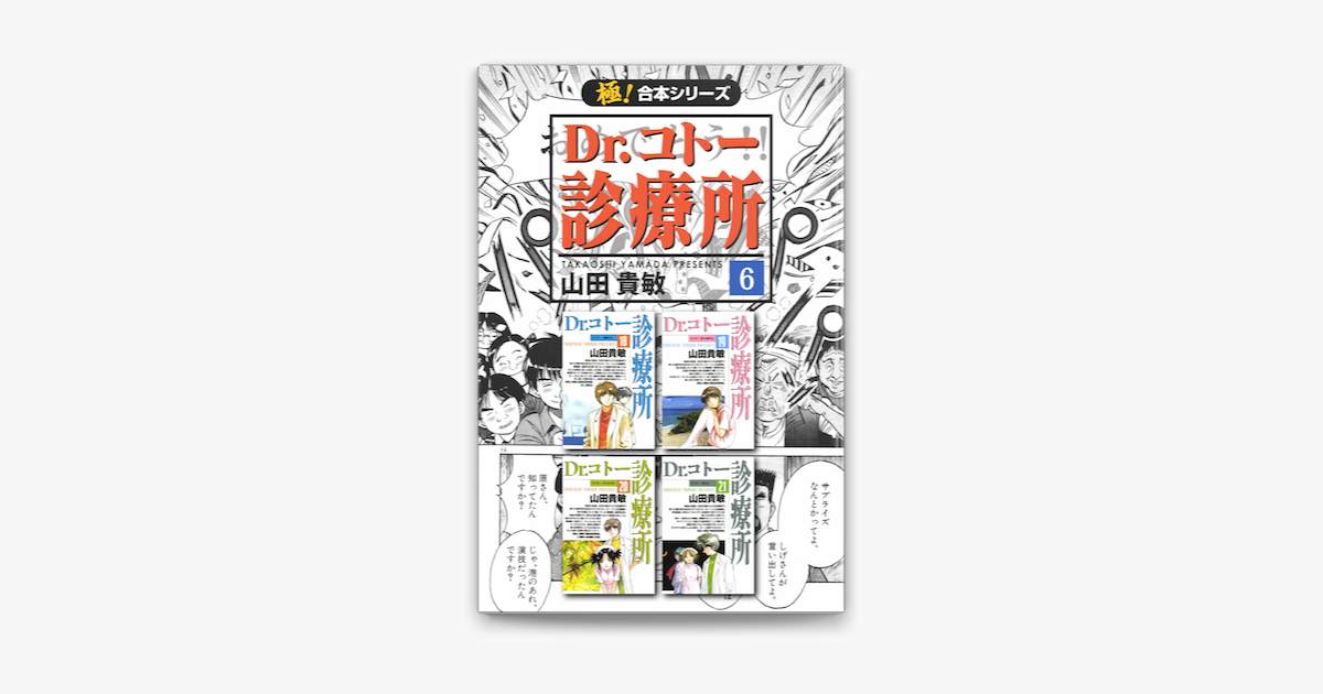 Apple Booksで 極 合本シリーズ Dr コトー診療所6巻を読む
