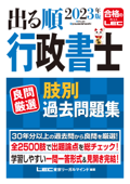 2023年版 出る順行政書士 良問厳選 肢別過去問題集 - 東京リーガルマインド LEC総合研究所