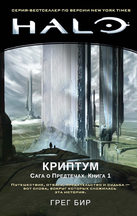 Halo. Криптум. Сага о Предтечах. Книга 1